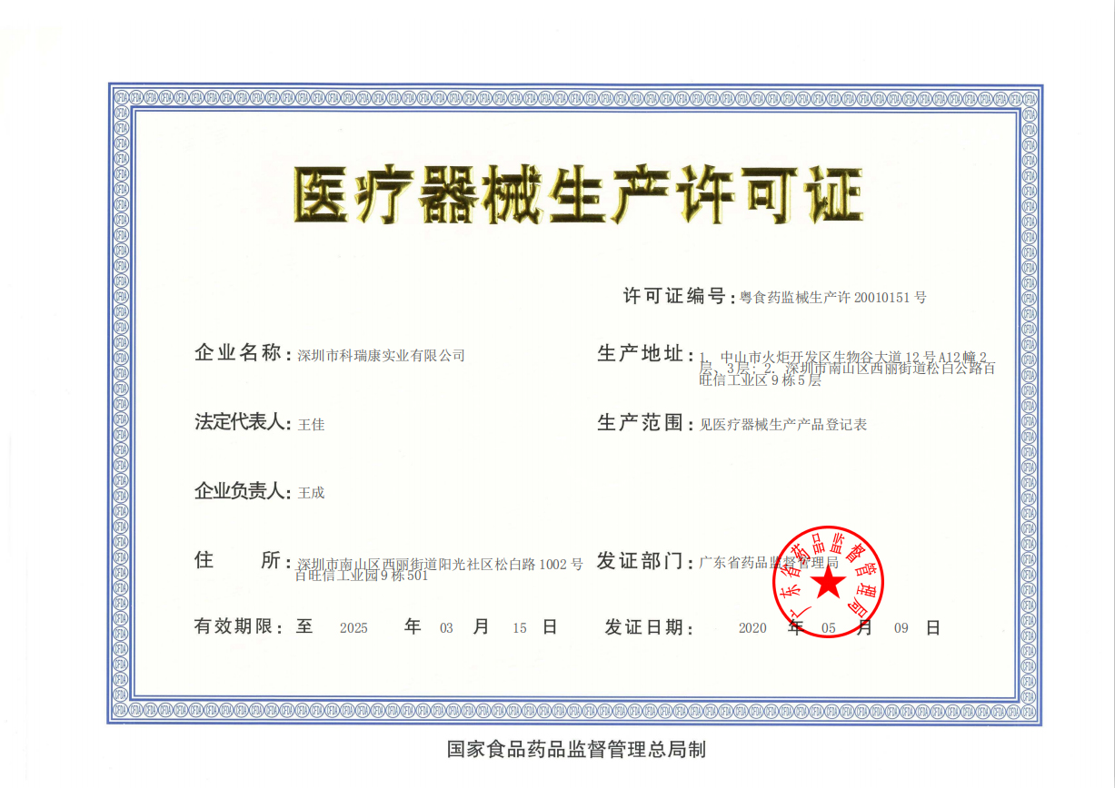 深圳市科瑞康实业第二类医疗器械经营备案凭证/医疗器械经营许可证/生产许可证