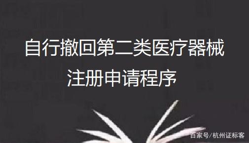 自行撤回第二类医疗器械注册申请程序