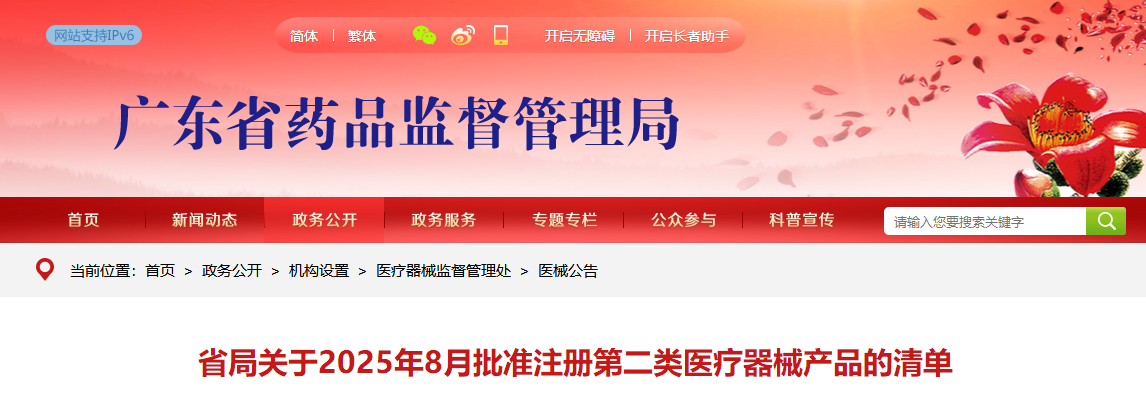 广东省25年8月共批准注册第二类医疗器械产品277个(附名单)
