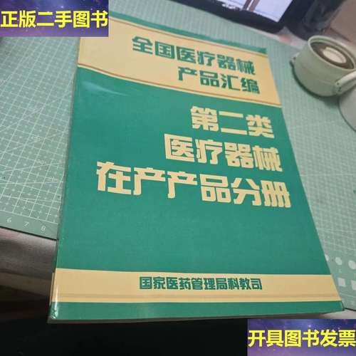 全国第二类医疗器械在产产品汇编 现状、管理与发展趋势