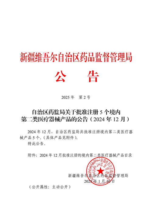 自治区药监局关于批准注册5个境内第二类医疗器械产品的公告（2024年第二类医疗器械）
